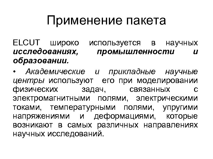 Применение пакета ELCUT широко используется в научных исследованиях, промышленности и образовании. • Академические и