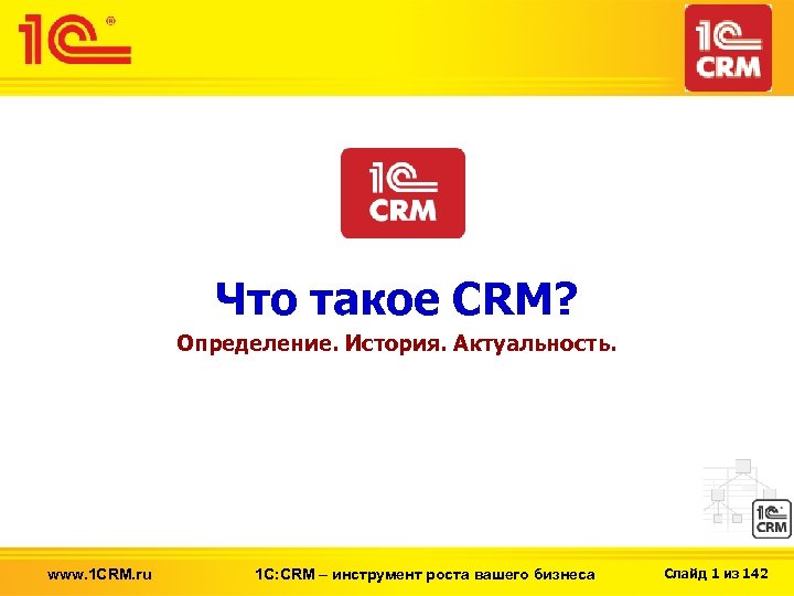 Что такое CRM? Определение. История. Актуальность. www. 1 CRM. ru 1 С: CRM –