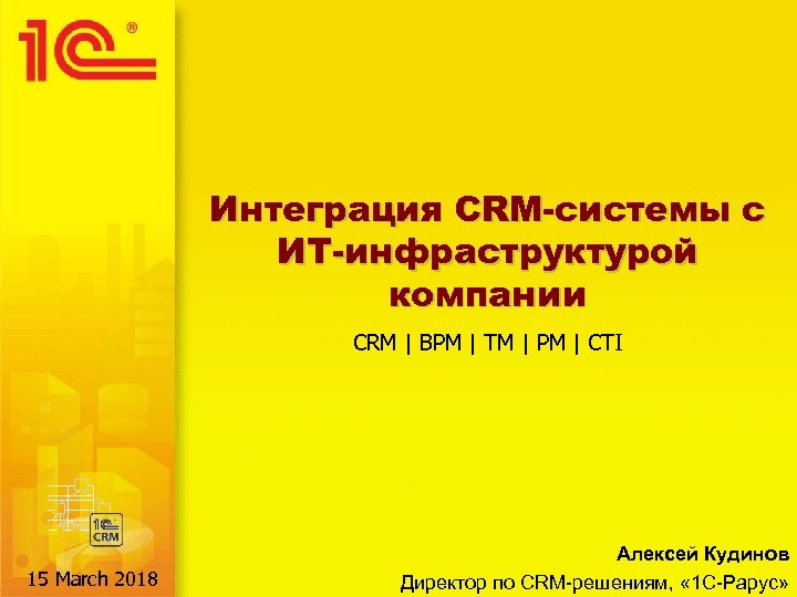 Интеграция CRM-системы с ИТ-инфраструктурой компании CRM | BPM | TM | PM | CTI