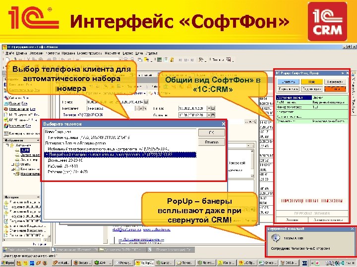 Интерфейс «Софт. Фон» Выбор телефона клиента для автоматического набора номера Общий вид Софт. Фон»