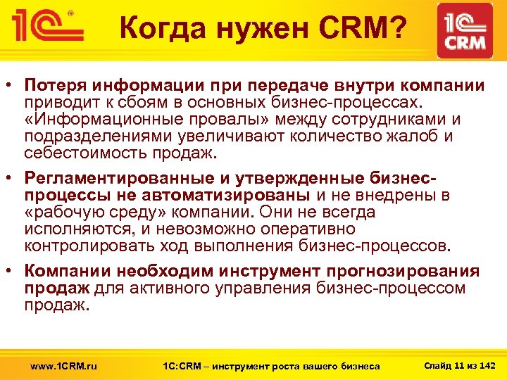 Когда нужен CRM? • Потеря информации при передаче внутри компании приводит к сбоям в