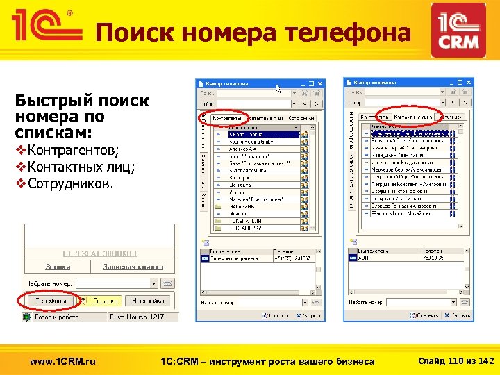 Поиск номера телефона Быстрый поиск номера по спискам: v. Контрагентов; v. Контактных лиц; v.