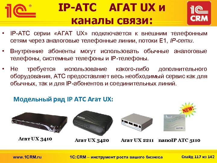IP-АТС АГАТ UX и каналы связи: • IP-АТС серии «АГАТ UX» подключается к внешним