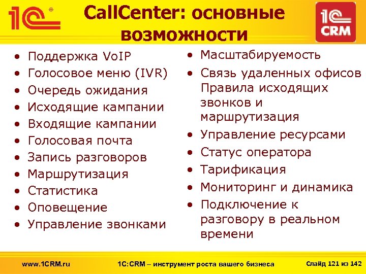 Call. Center: основные возможности • • • Поддержка Vo. IP Голосовое меню (IVR) Очередь