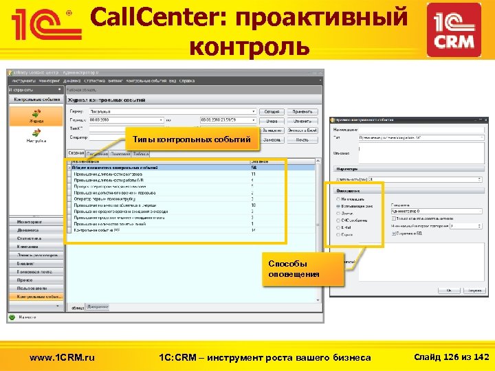 Call. Center: проактивный контроль Типы контрольных событий Способы оповещения www. 1 CRM. ru 1