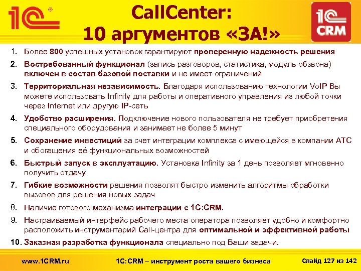 Call. Center: 10 аргументов «ЗА!» 1. Более 800 успешных установок гарантируют проверенную надежность решения