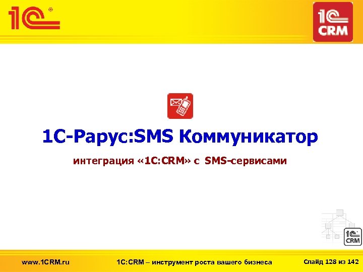 1 С-Рарус: SMS Коммуникатор интеграция « 1 С: CRM» с SMS-сервисами www. 1 CRM.