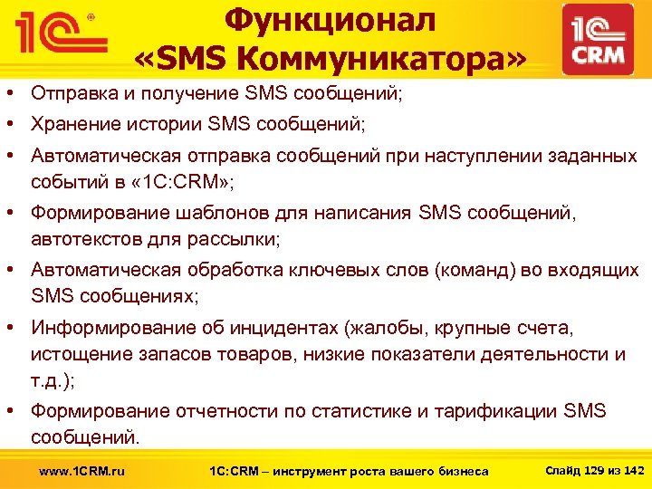 Функционал «SMS Коммуникатора» • Отправка и получение SMS сообщений; • Хранение истории SMS сообщений;