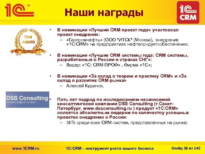 Наши награды • • В номинации «Лучшие CRM системы года: CRM системы, разработанные в