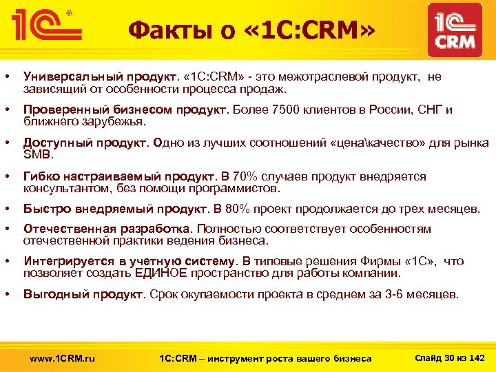Факты о « 1 С: CRM» • Универсальный продукт. « 1 С: CRM» -