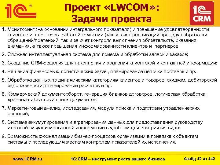 Проект «LWCOM» : Задачи проекта 1. Мониторинг (на основании интегрального показателя) и повышение удовлетворенности