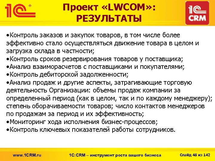 Проект «LWCOM» : РЕЗУЛЬТАТЫ • Контроль заказов и закупок товаров, в том числе более