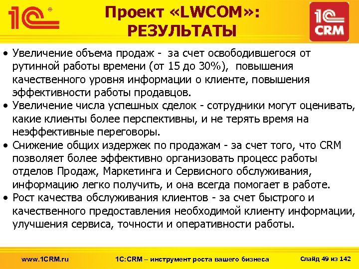 Проект «LWCOM» : РЕЗУЛЬТАТЫ • Увеличение объема продаж - за счет освободившегося от рутинной