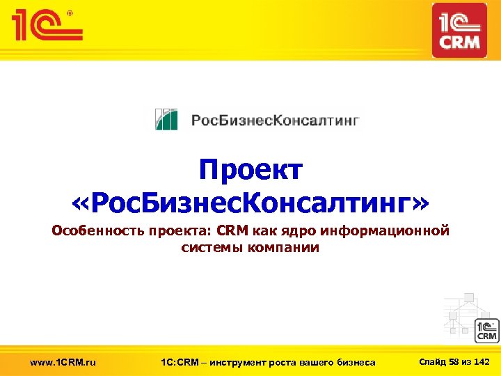 Проект «Рос. Бизнес. Консалтинг» Особенность проекта: CRM как ядро информационной системы компании www. 1