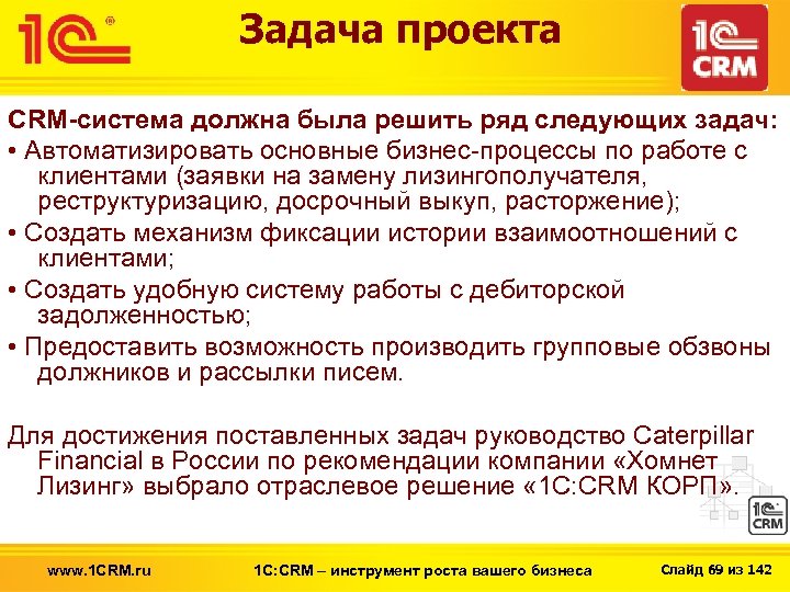 Задача проекта CRM-система должна была решить ряд следующих задач: • Автоматизировать основные бизнес-процессы по