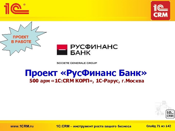 ПРОЕКТ В РАБОТЕ Проект «Рус. Финанс Банк» 500 арм « 1 С: CRM КОРП»