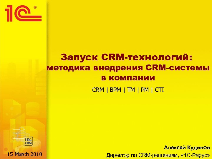 Запуск CRM-технологий: методика внедрения CRM-системы в компании CRM | BPM | TM | PM