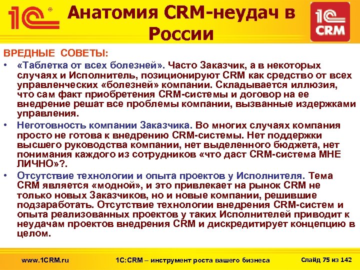 Анатомия CRM-неудач в России ВРЕДНЫЕ СОВЕТЫ: • «Таблетка от всех болезней» . Часто Заказчик,