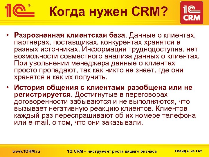 Когда нужен CRM? • Разрозненная клиентская база. Данные о клиентах, партнерах, поставщиках, конкурентах хранятся