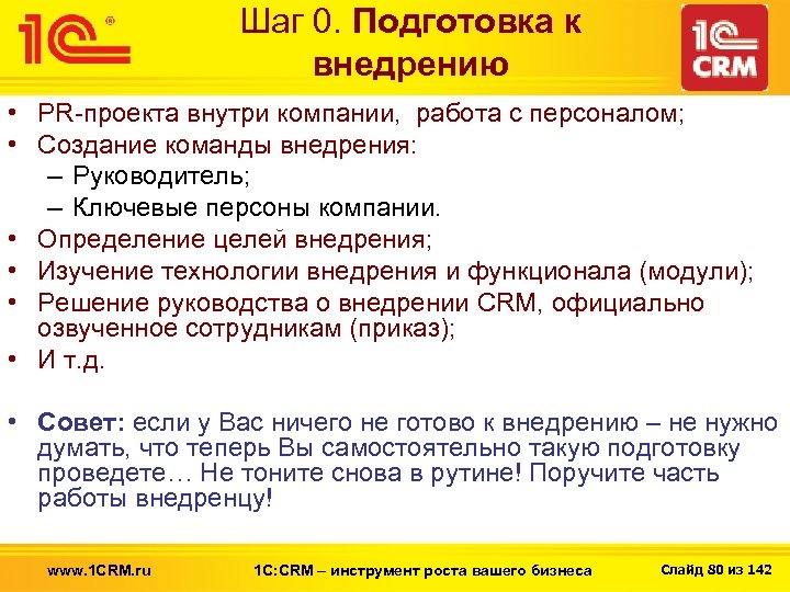 Шаг 0. Подготовка к внедрению • PR-проекта внутри компании, работа с персоналом; • Создание