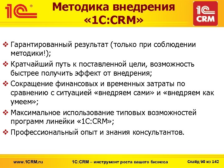 Методика внедрения « 1 С: CRM» v Гарантированный результат (только при соблюдении методики!); v