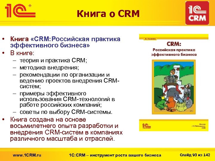 Книга о CRM • Книга «CRM: Российская практика эффективного бизнеса» • В книге: –