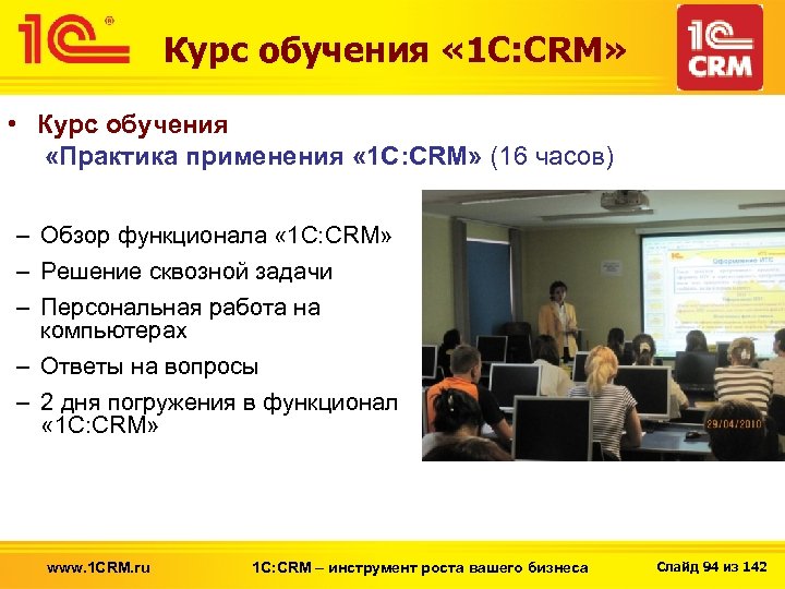 Курс обучения « 1 С: CRM» • Курс обучения «Практика применения « 1 С: