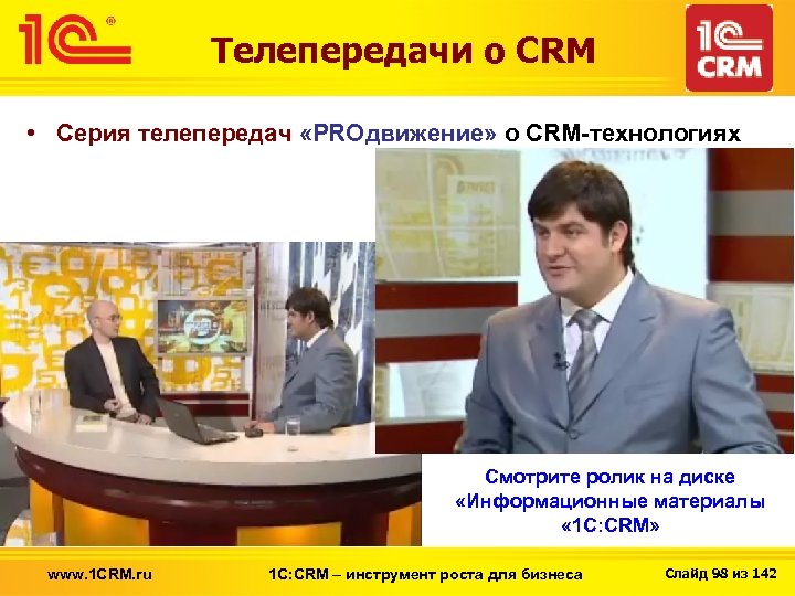 Телепередачи о CRM • Серия телепередач «PROдвижение» о CRM-технологиях Смотрите ролик на диске «Информационные