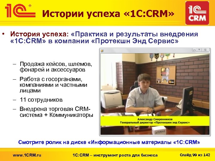 Истории успеха « 1 С: CRM» • История успеха: «Практика и результаты внедрения «