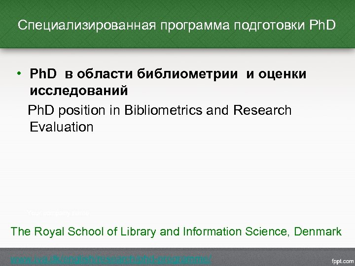 Специализированная программа подготовки Ph. D • Ph. D в области библиометрии и оценки исследований