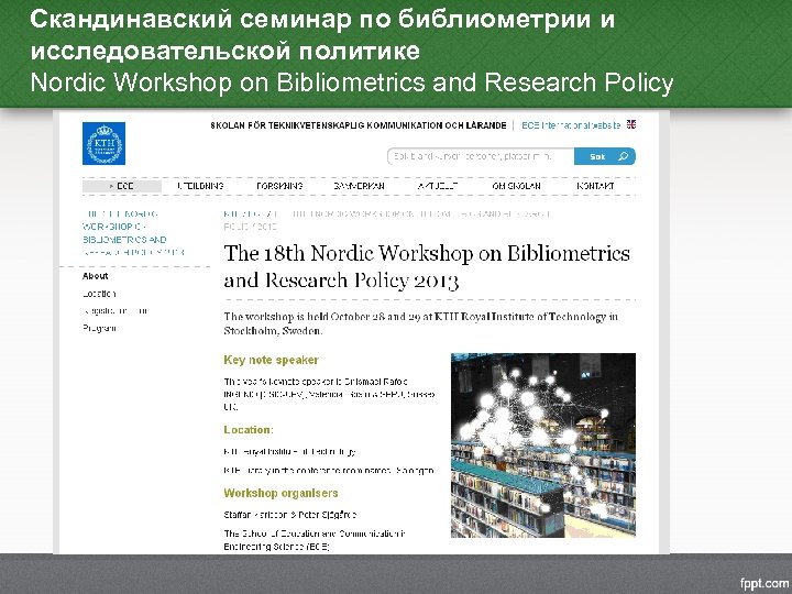 Скандинавский семинар по библиометрии и исследовательской политике Nordic Workshop on Bibliometrics and Research Policy