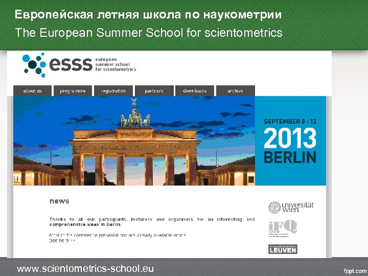 Европейская летняя школа по наукометрии The European Summer School for scientometrics www. scientometrics-school. eu