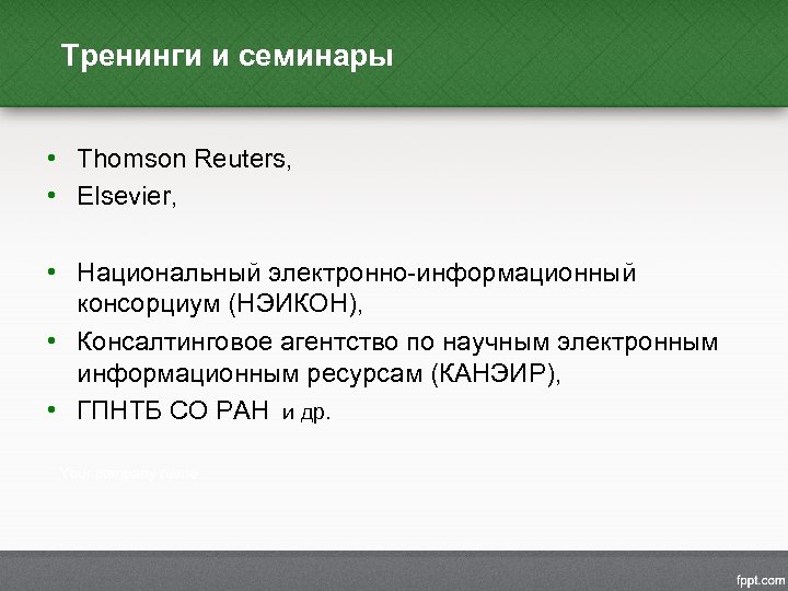 Тренинги и семинары • Thomson Reuters, • Elsevier, • Национальный электронно-информационный консорциум (НЭИКОН), •