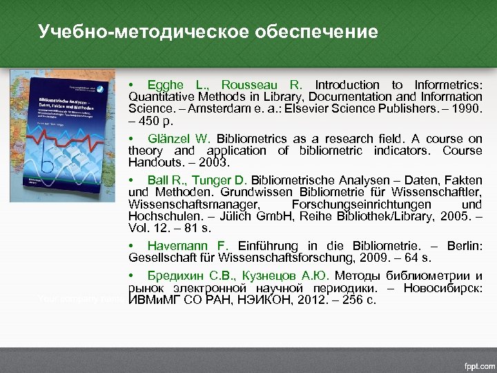 Учебно-методическое обеспечение • Egghe L. , Rousseau R. Introduction to Informetrics: Quantitative Methods in