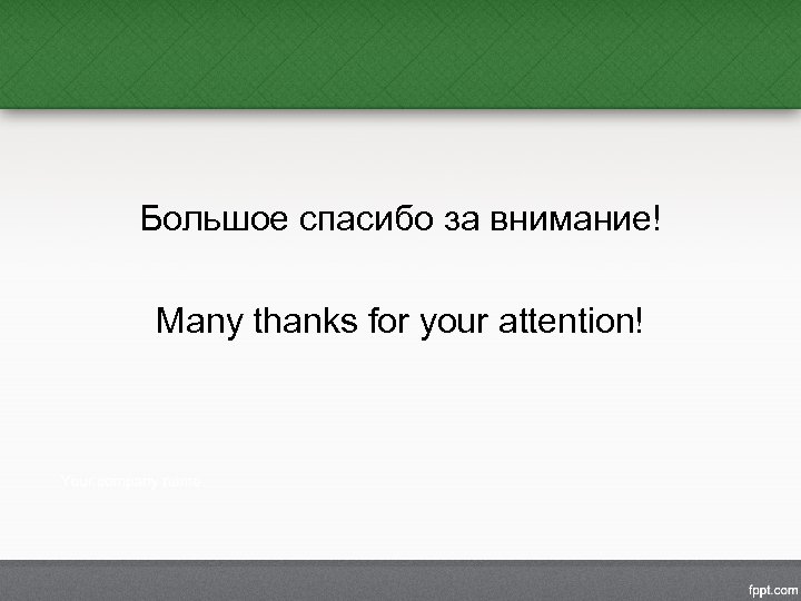 Большое спасибо за внимание! Many thanks for your attention! 