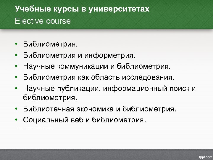 Учебные курсы в университетах Elective course • • • Библиометрия и информетрия. Научные коммуникации