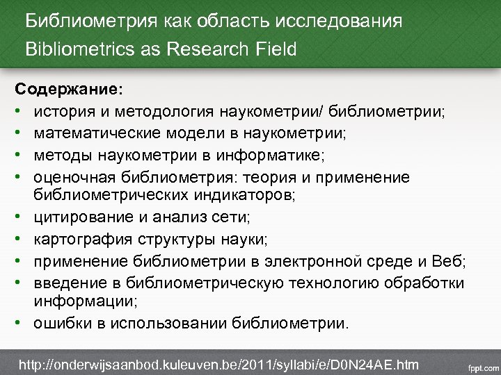 Библиометрия как область исследования Bibliometrics as Research Field Содержание: • история и методология наукометрии/