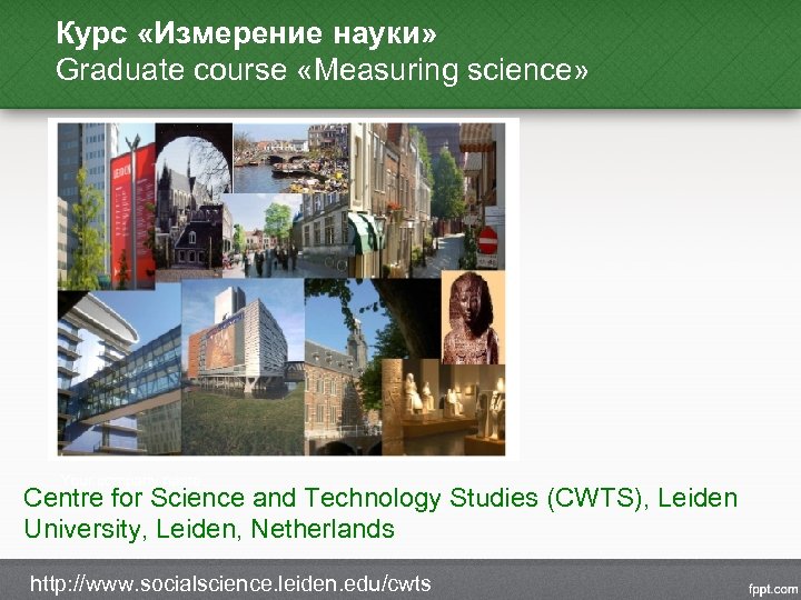 Курс «Измерение науки» Graduate course «Measuring science» Centre for Science and Technology Studies (CWTS),