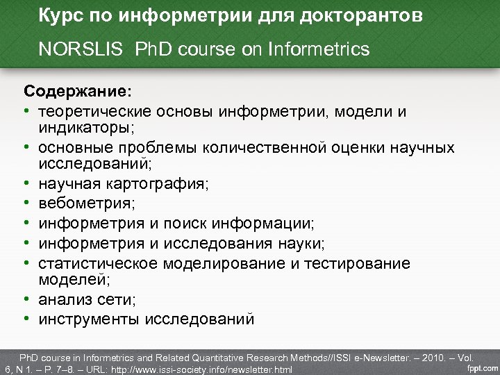 Курс по информетрии для докторантов NORSLIS Ph. D course on Informetrics Содержание: • теоретические