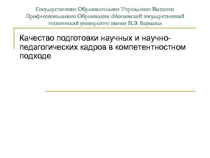 Государственное Образовательное Учреждение Высшего Профессионального Образования «Московский государственный технический университет имени Н. Э. Баумана»