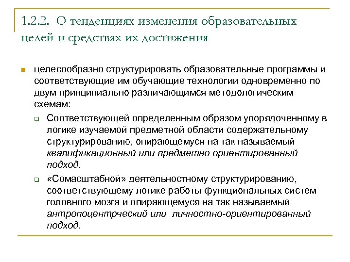 1. 2. 2. О тенденциях изменения образовательных целей и средствах их достижения n целесообразно