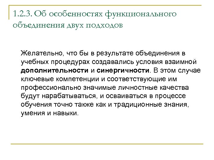 1. 2. 3. Об особенностях функционального объединения двух подходов Желательно, что бы в результате