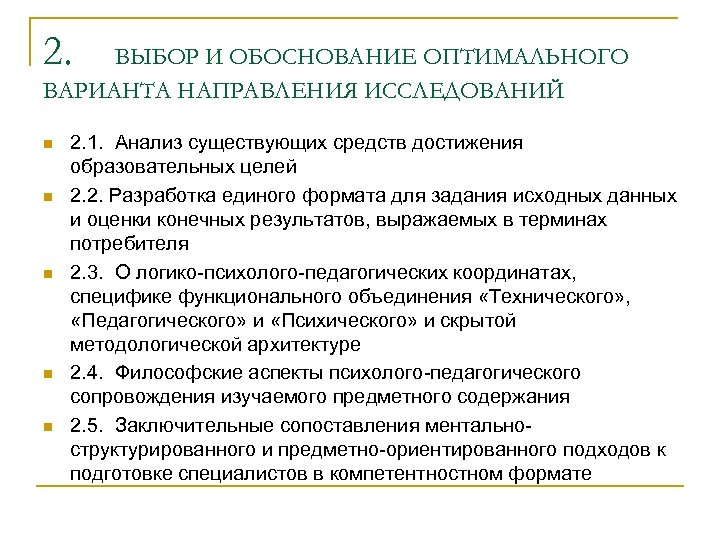 Выбор оптимального варианта. Выбор оптимального варианта (обоснование). Обоснование направления исследования. Выбор направления исследования. Обоснование технического задания.