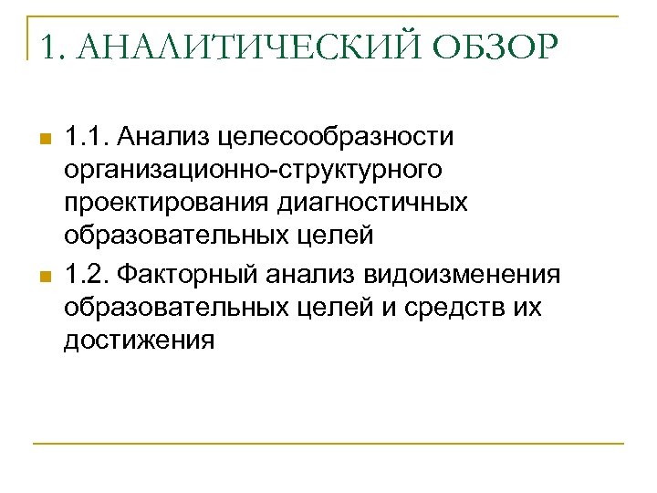 Аналитический обзор это. Анализ целесообразности. Аналитический обзор. Цель аналитического обзора. Целесообразность исследования.