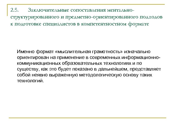 2. 5. Заключительные сопоставления ментальноструктурированного и предметно-ориентированного подходов к подготовке специалистов в компетентностном формате