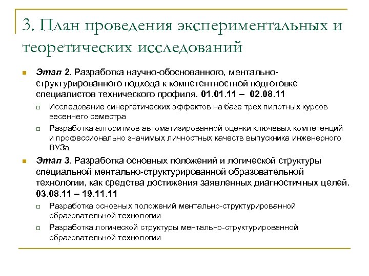 3. План проведения экспериментальных и теоретических исследований n Этап 2. Разработка научно-обоснованного, ментальноструктурированного подхода