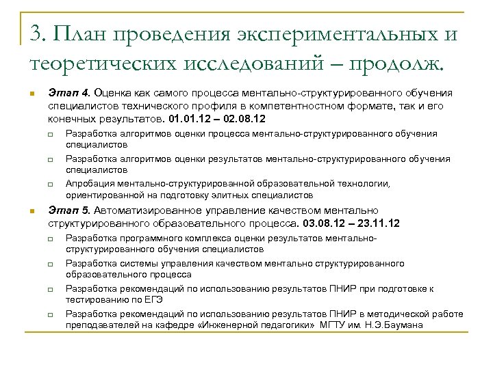 3. План проведения экспериментальных и теоретических исследований – продолж. n Этап 4. Оценка как