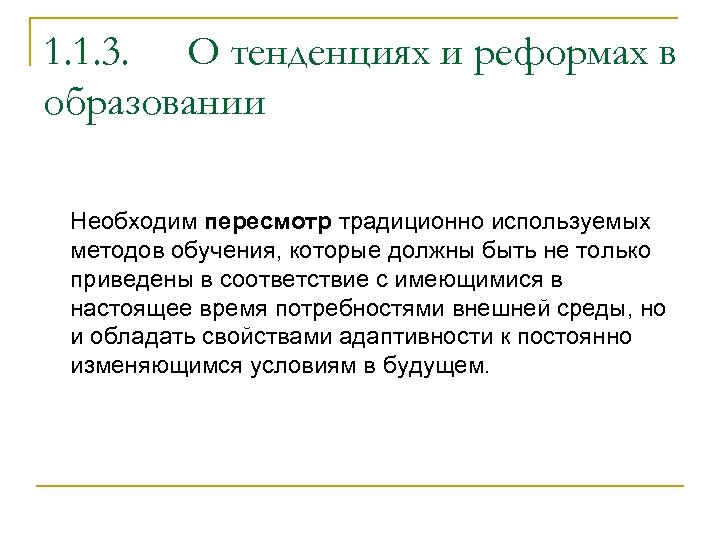 1. 1. 3. О тенденциях и реформах в образовании Необходим пересмотр традиционно используемых методов