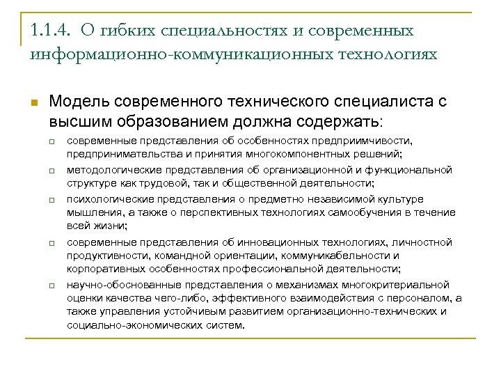 1. 1. 4. О гибких специальностях и современных информационно-коммуникационных технологиях n Модель современного технического
