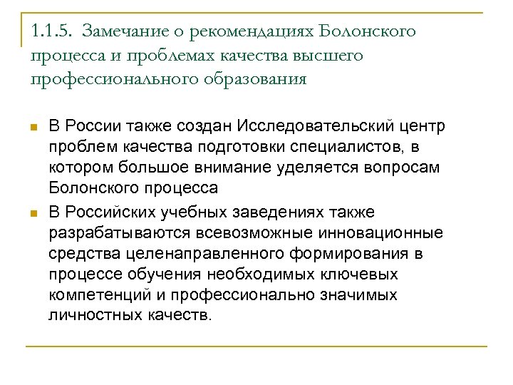 1. 1. 5. Замечание о рекомендациях Болонского процесса и проблемах качества высшего профессионального образования